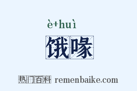 饿喙是什么意思的图片
